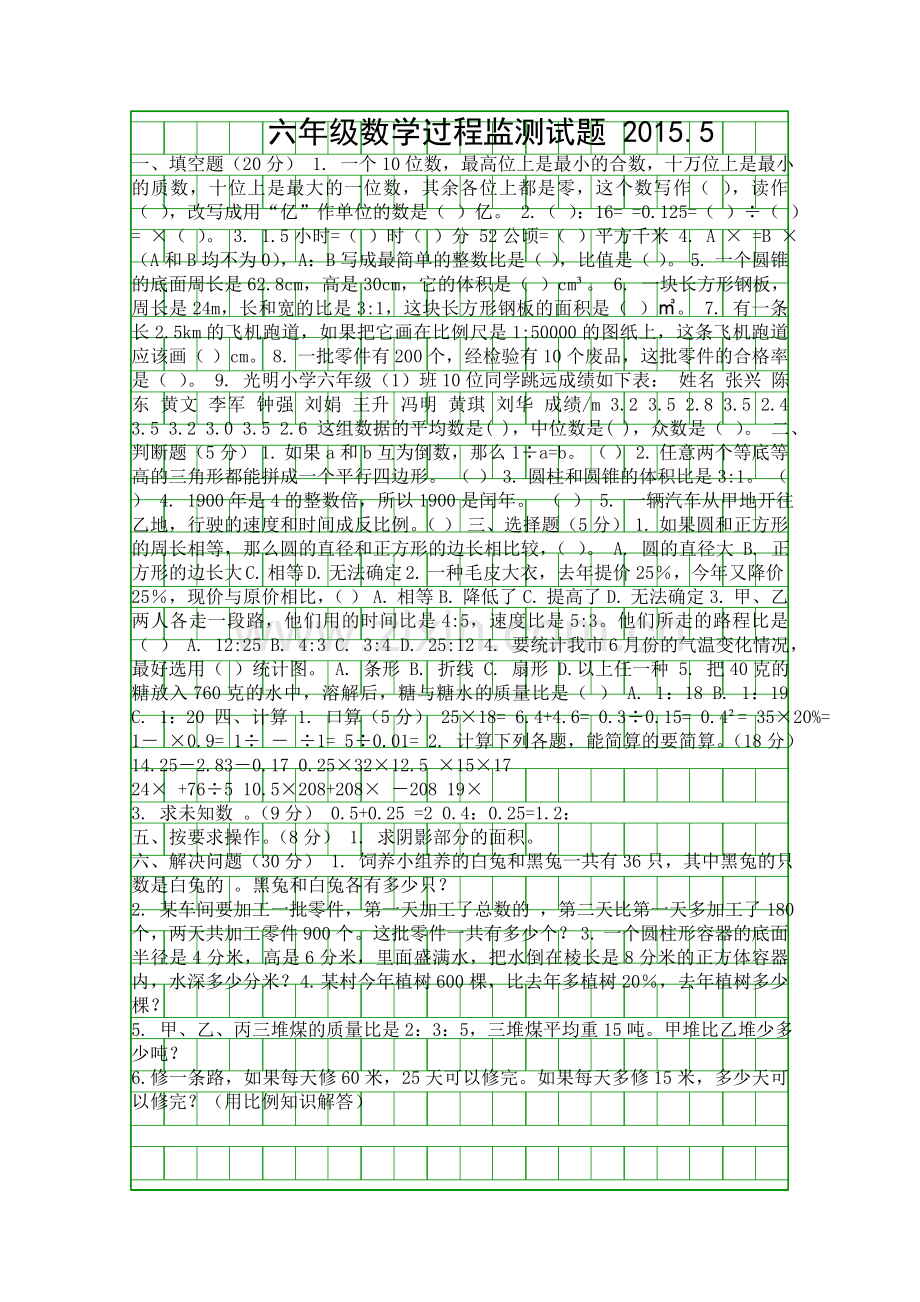 20155六年级数学测试题.docx_第1页