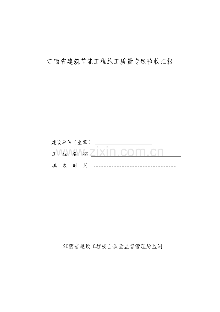 江西省建筑节能工程施工质量专项验收报告.doc_第1页