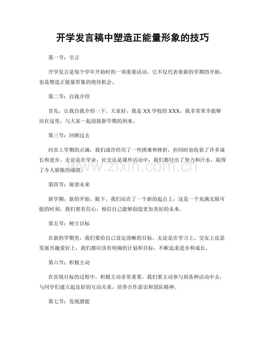 开学发言稿中塑造正能量形象的技巧.docx_第1页