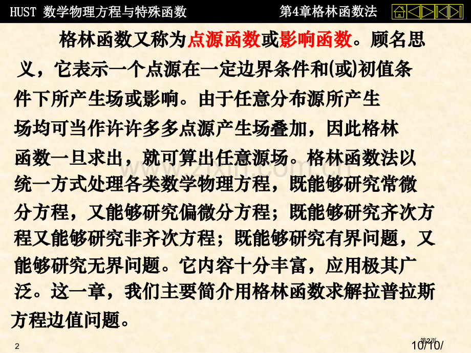 数理方程格林函数法市公开课金奖市赛课一等奖课件.pptx_第2页