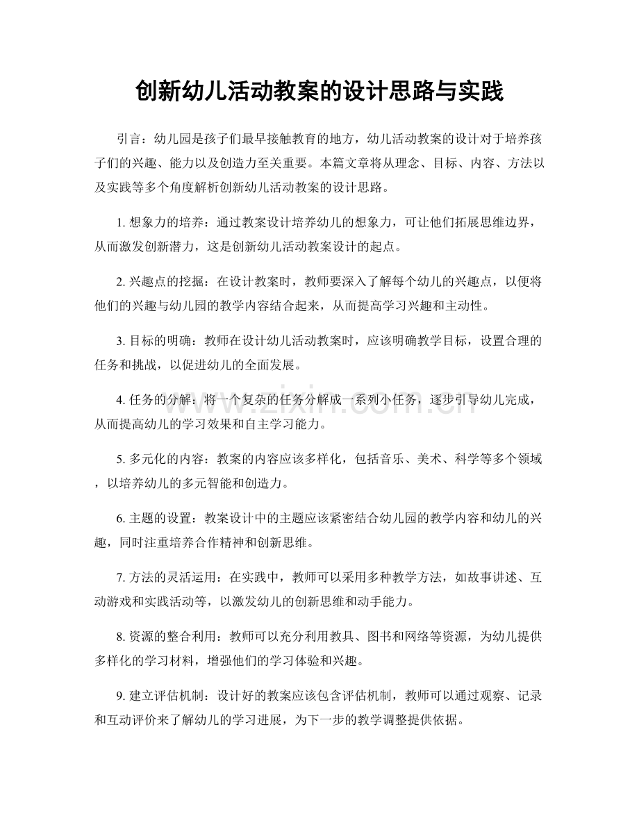 创新幼儿活动教案的设计思路与实践.docx_第1页