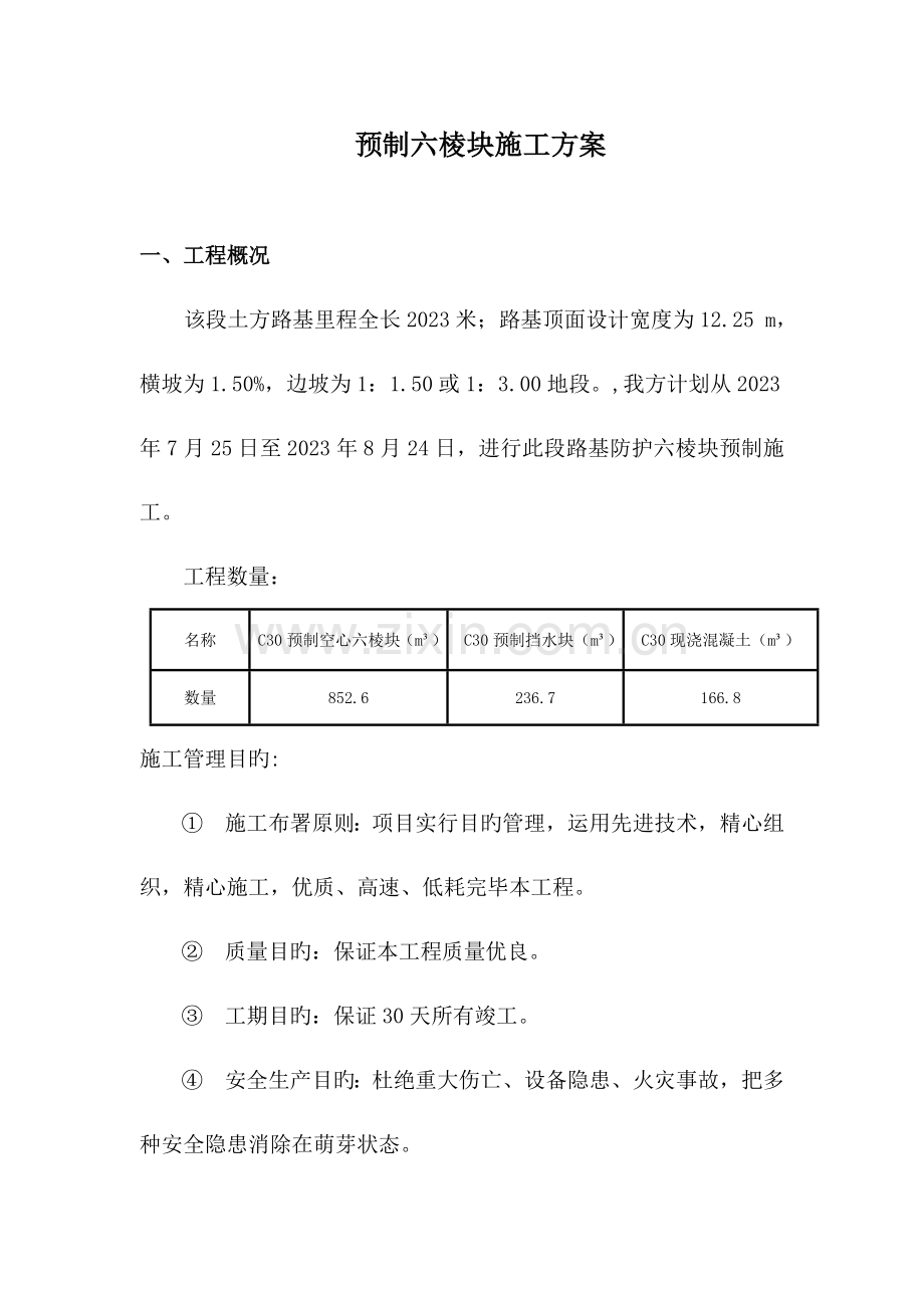 预制六棱块施工方案.doc_第1页