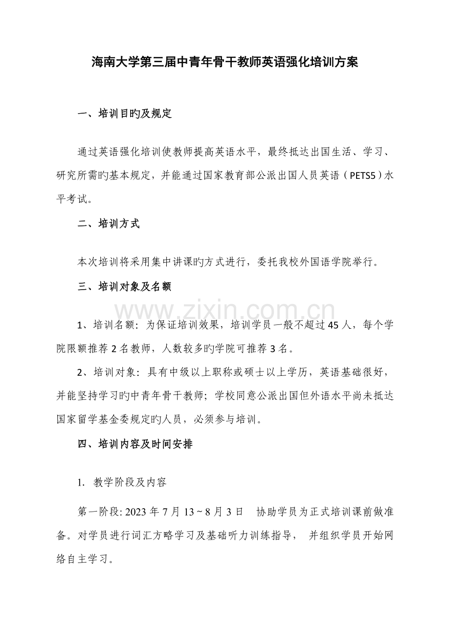 海南大学第三届中青年骨干教师英语强化培训方案.doc_第1页