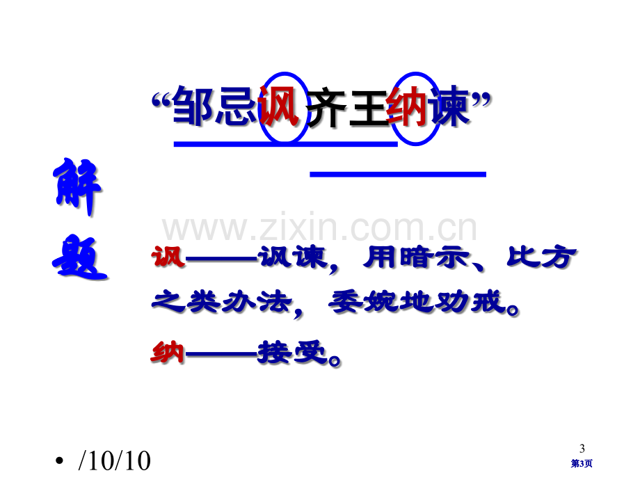 邹忌讽齐王纳谏优质课公开课一等奖优质课大赛微课获奖课件.pptx_第3页