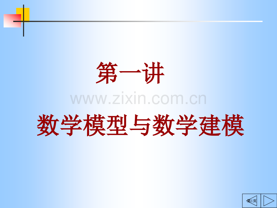 数学模型与数学建模pt课件市公开课金奖市赛课一等奖课件.pptx_第1页