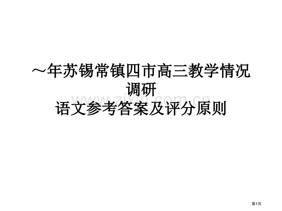 学年苏锡常镇二模考试语文讲评公开课一等奖优质课大赛微课获奖课件.pptx_第1页