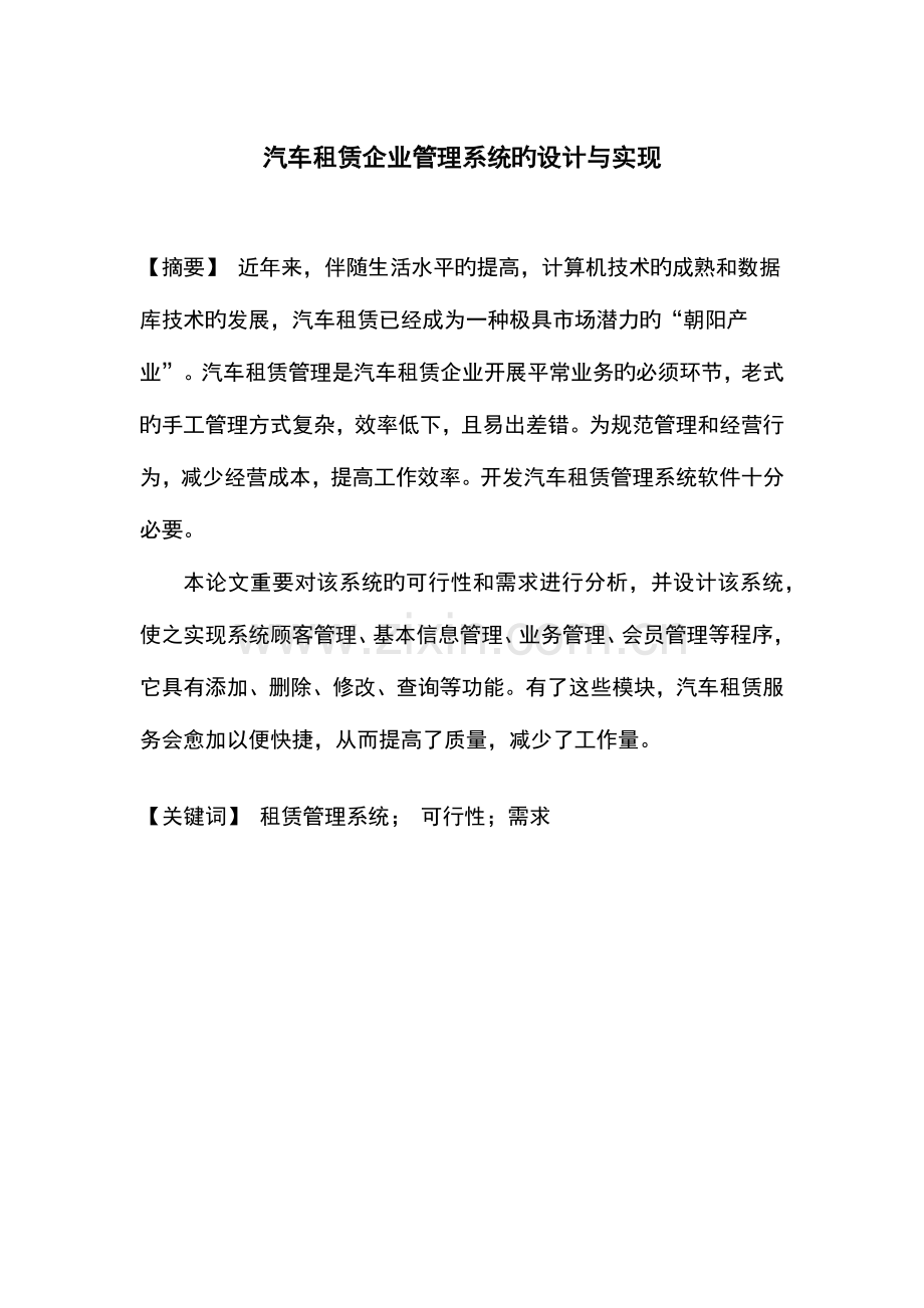 汽车租赁公司管理系统的设计与实现.docx_第1页