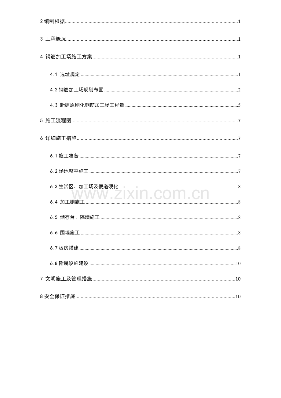 钢筋加工场施工方案标准化.doc_第2页