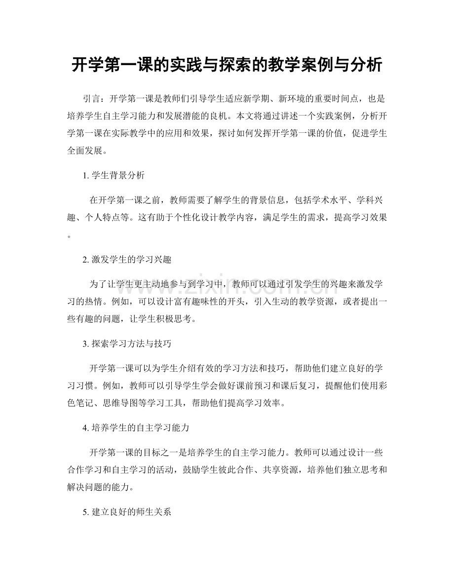 开学第一课的实践与探索的教学案例与分析.docx_第1页