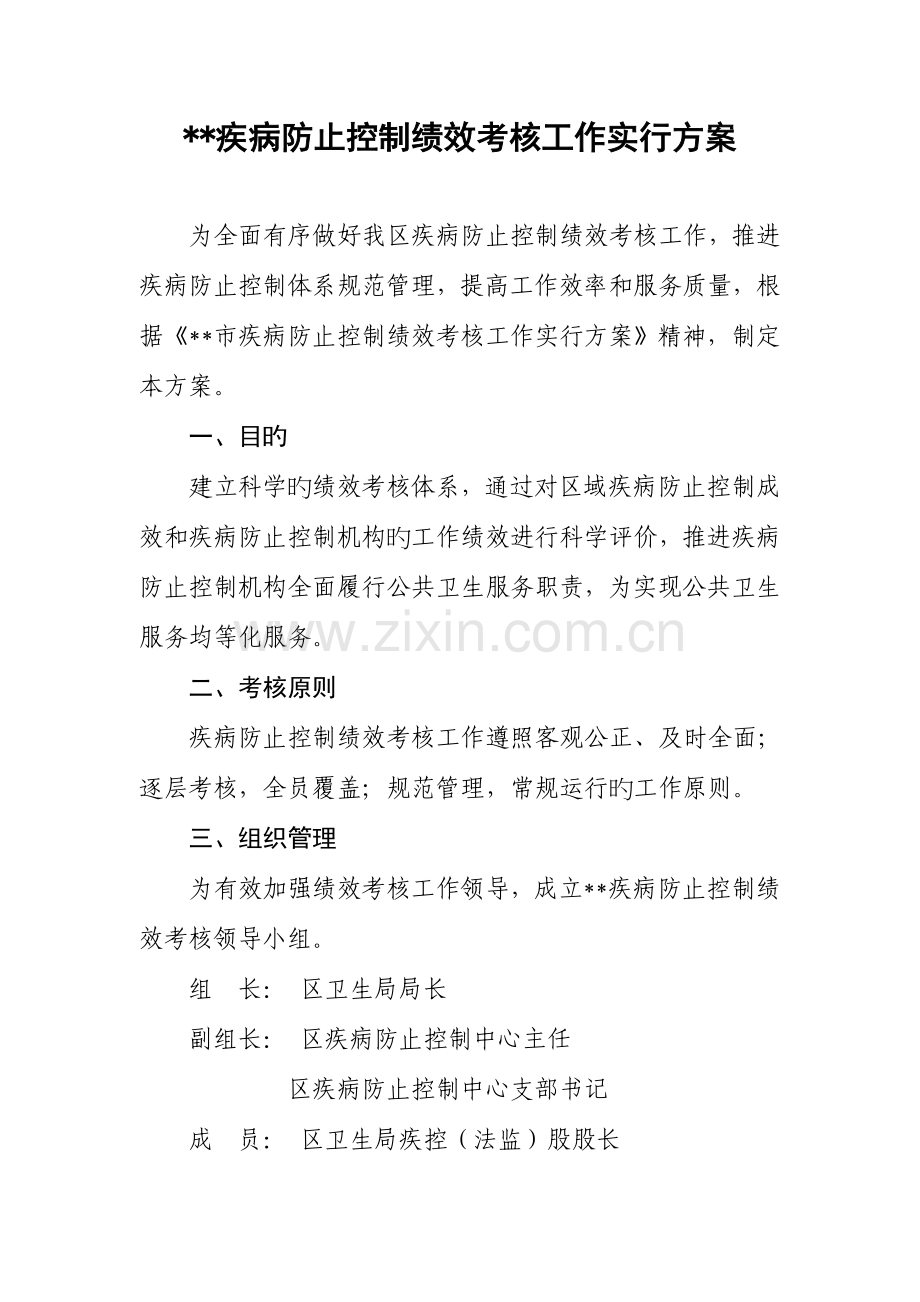 疾病预防控制绩效考核工作实施方案.doc_第1页