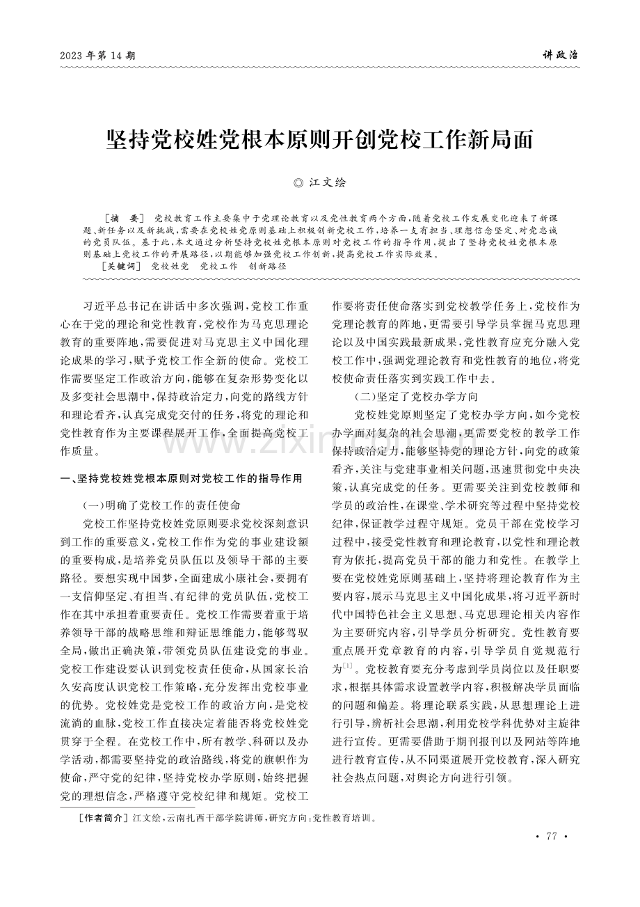 坚持党校姓党根本原则开创党校工作新局面.pdf_第1页