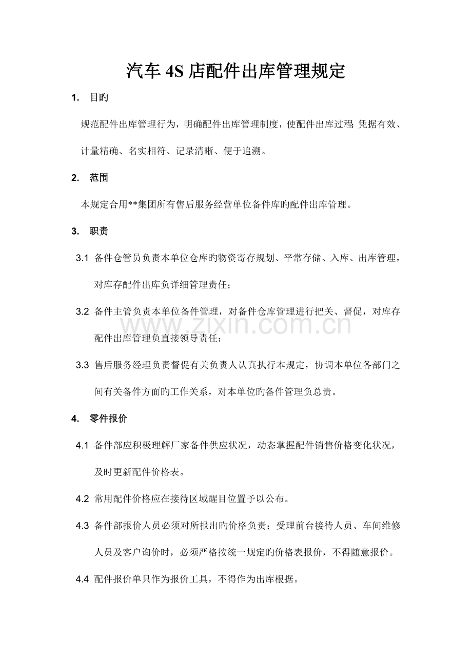 汽车四店配件出库管理规定.doc_第1页