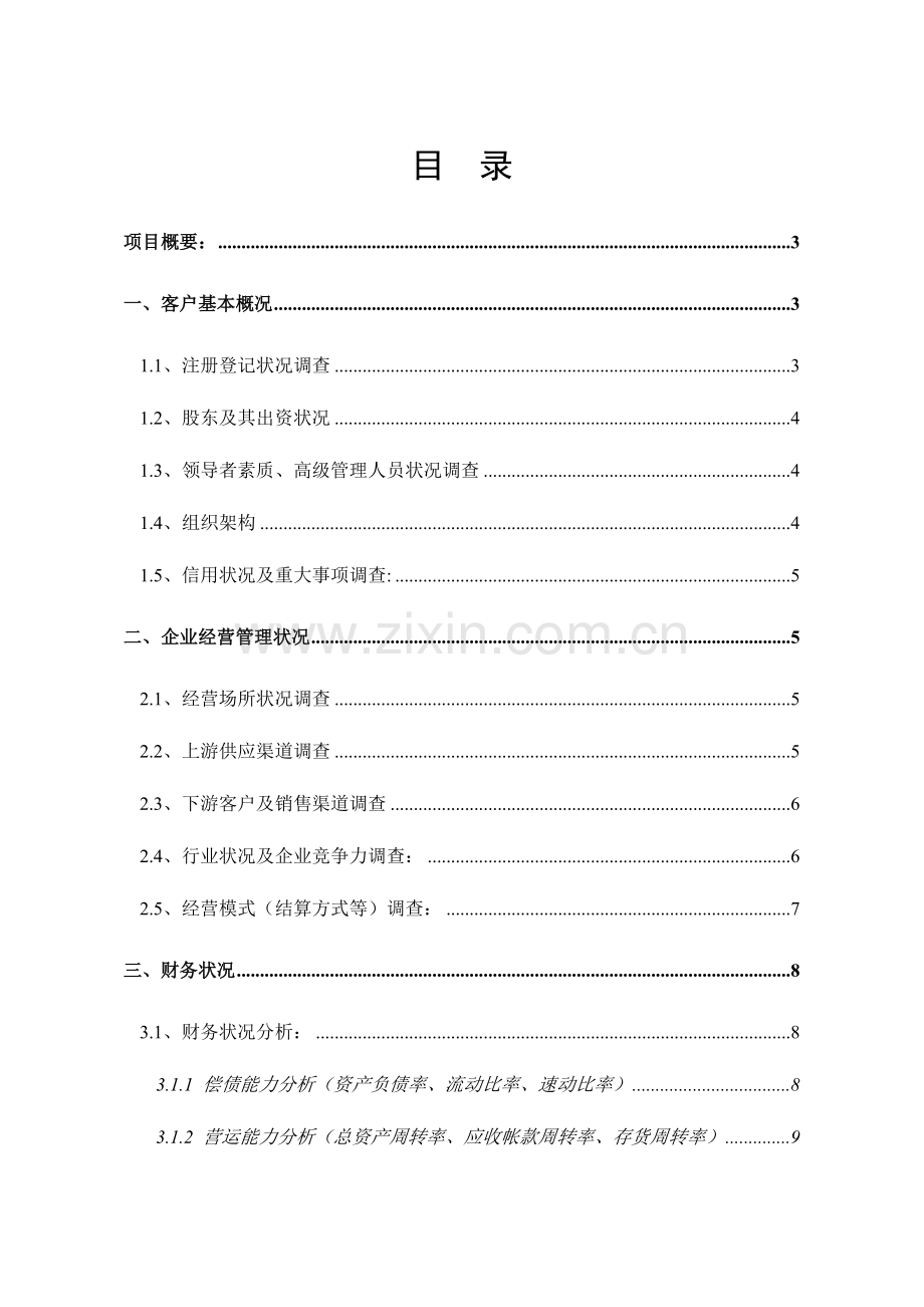 雅利达装修调查报告.doc_第1页