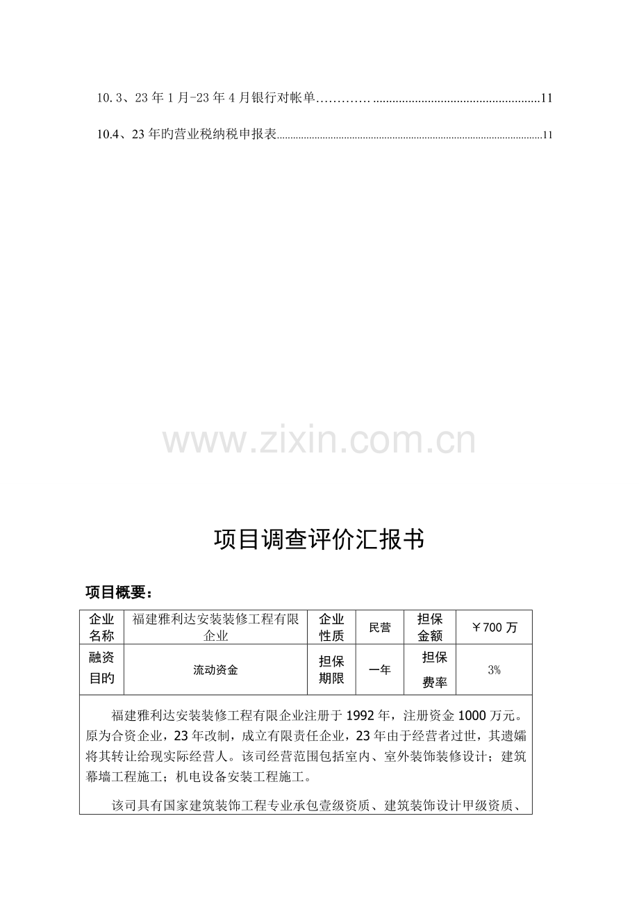 雅利达装修调查报告.doc_第3页