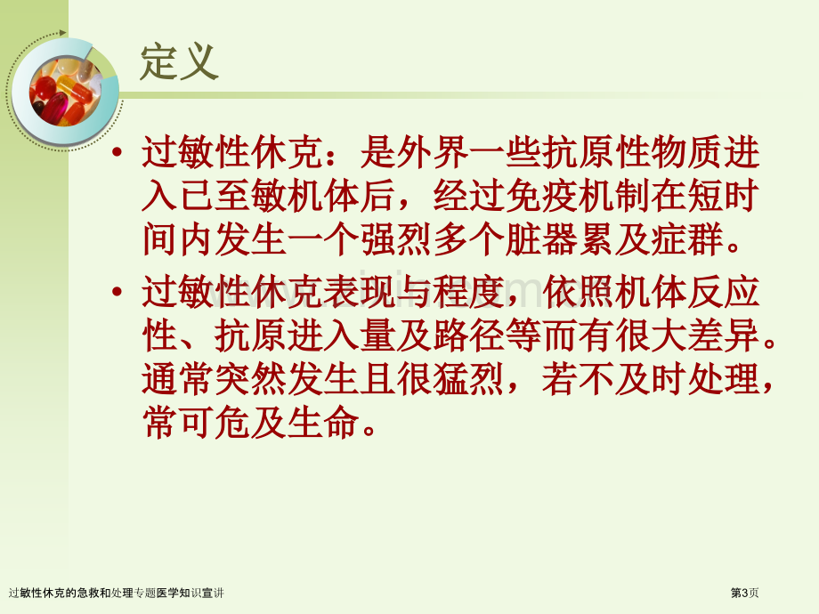 过敏性休克的急救和处理专题医学知识宣讲.pptx_第3页