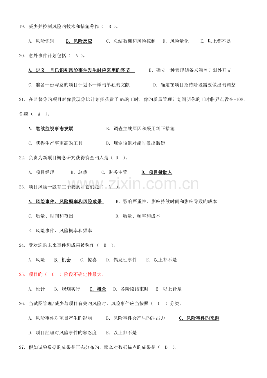 项目风险管理试题及答案.doc_第3页