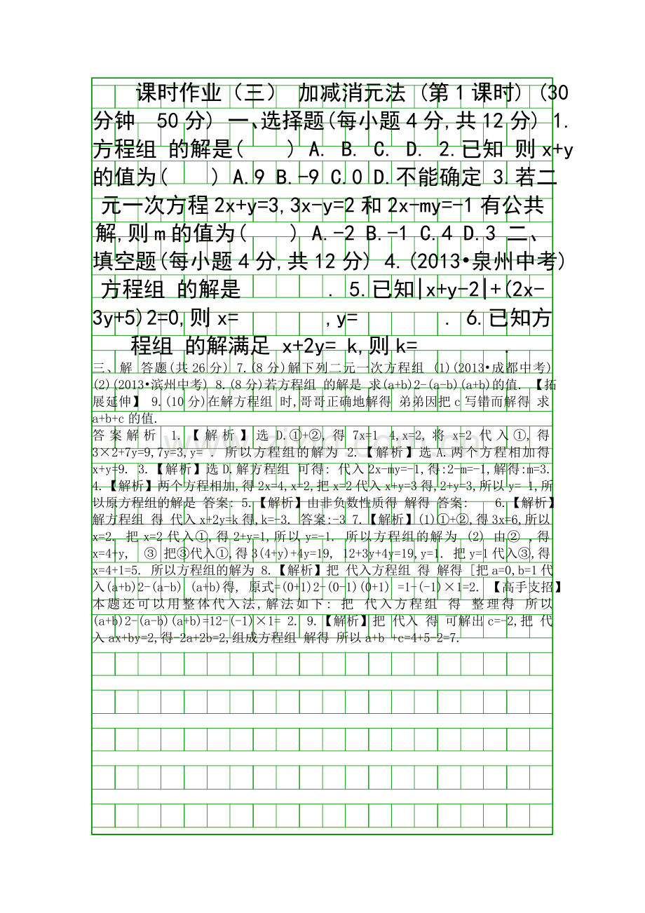 2015七下数学122加减消元法后作业湘教版带答案.docx_第1页