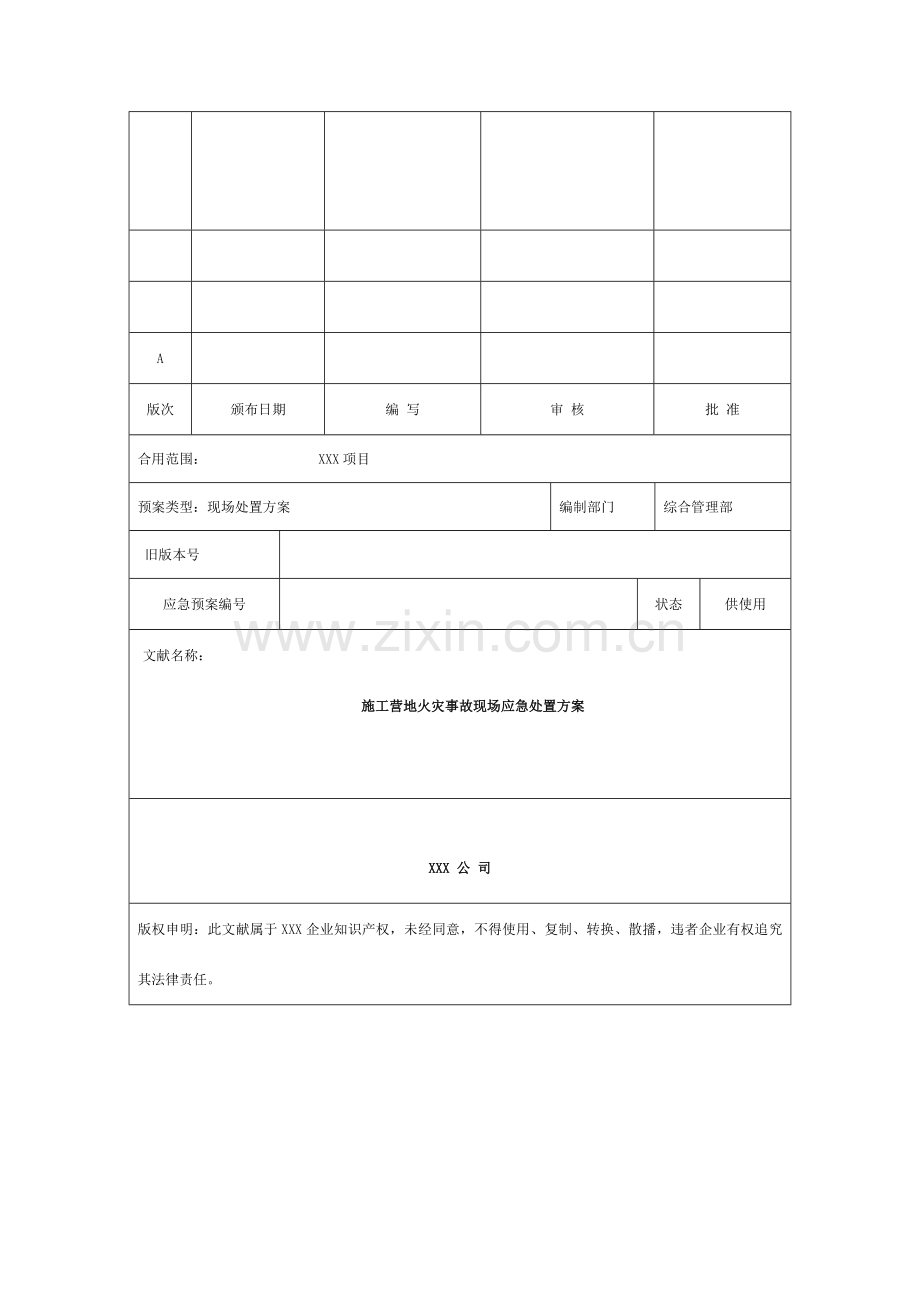 项目部施工营地火灾事故现场应急处置方案模板.docx_第1页