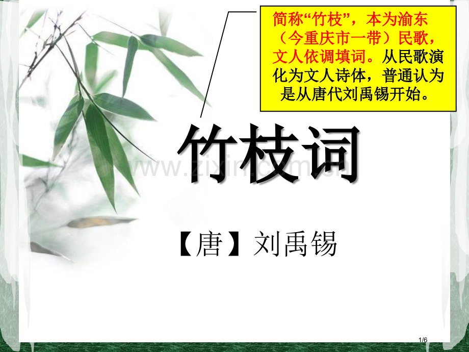 竹枝词市名师优质课赛课一等奖市公开课获奖课件.pptx_第1页