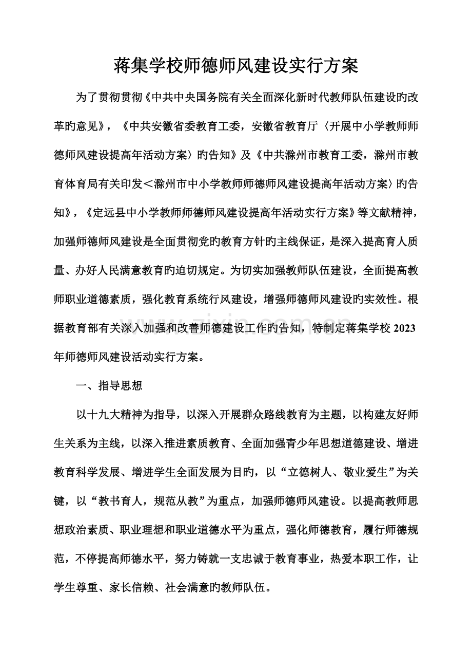 蒋集学校学校师德师风建设实施方案.doc_第1页