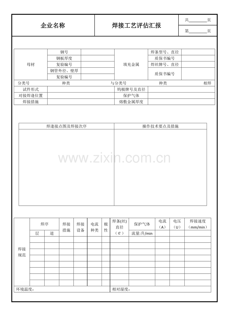 焊接工艺评定报告样本.docx_第2页