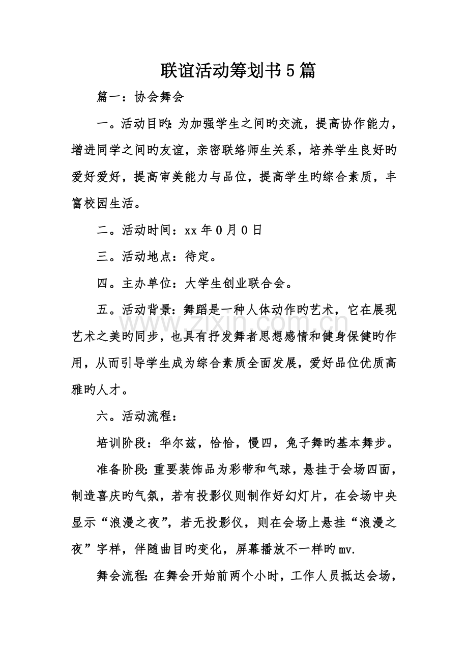 联谊活动策划书篇.doc_第1页