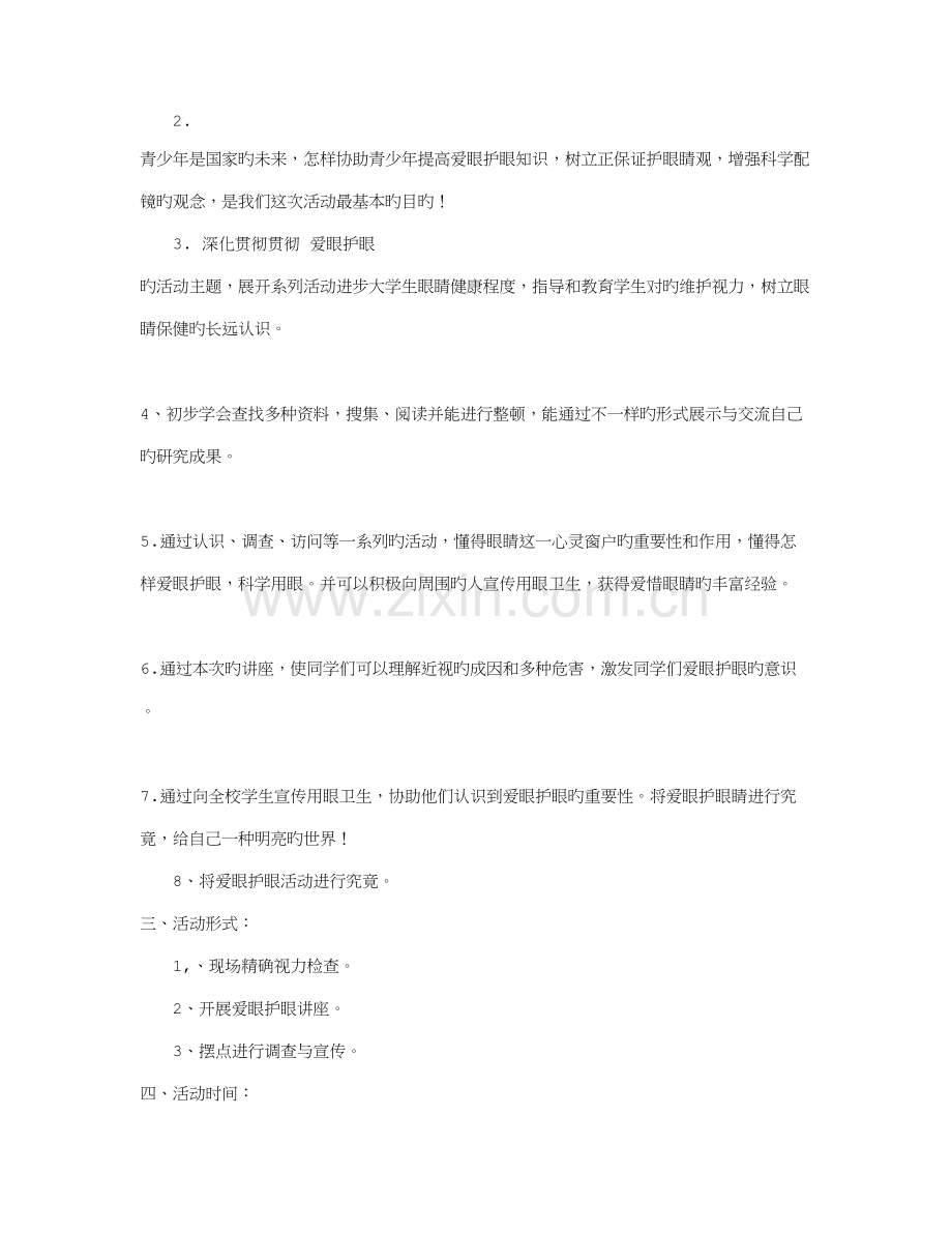 爱眼护眼主题活动策划书.doc_第2页