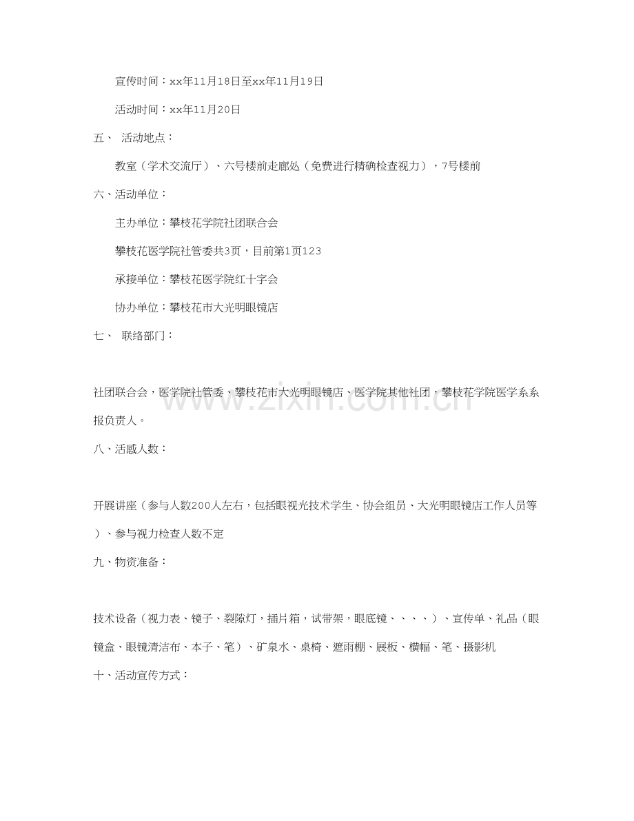 爱眼护眼主题活动策划书.doc_第3页