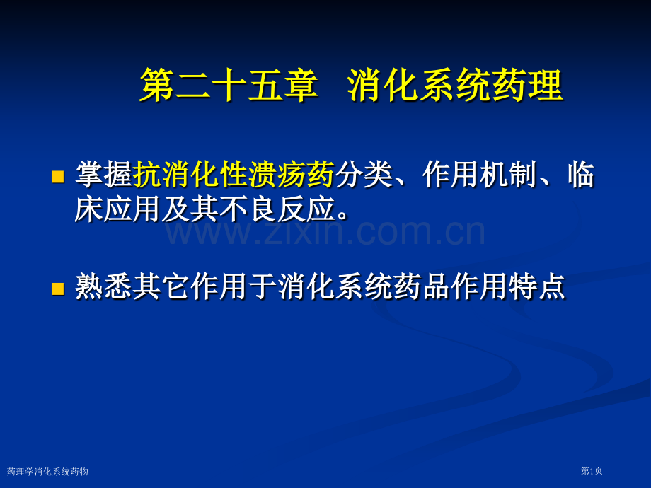 药理学消化系统药物专家讲座.pptx_第1页