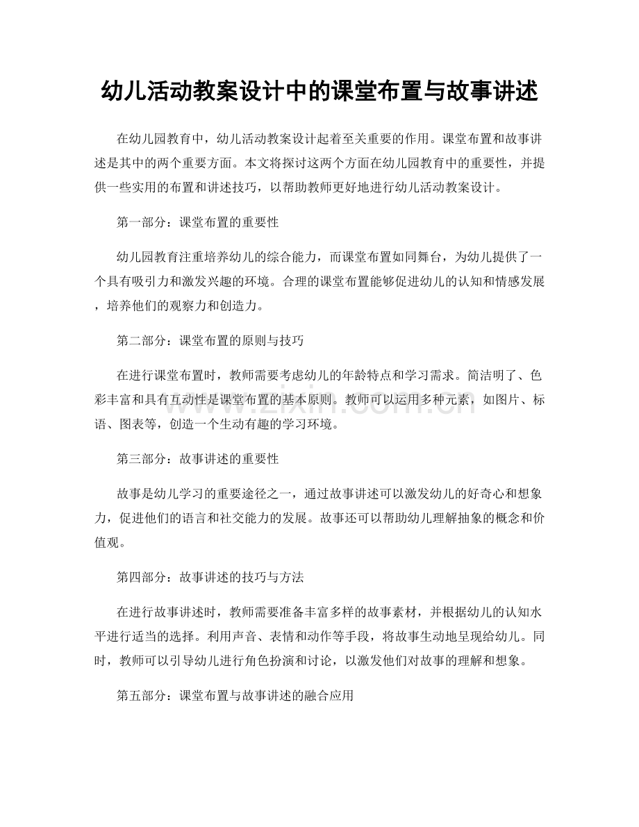 幼儿活动教案设计中的课堂布置与故事讲述.docx_第1页