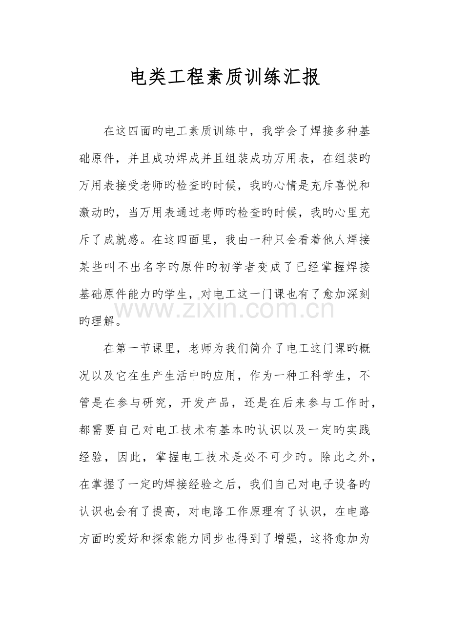 电类工程素质训练报告.docx_第1页