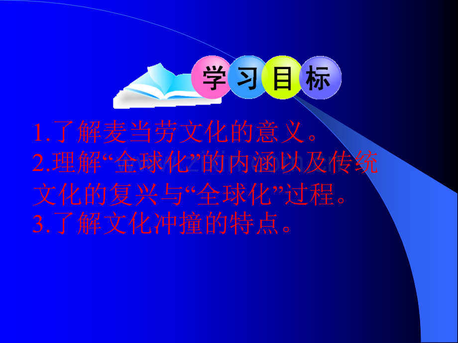 2015—2016高中语文苏教版必修3第三专题麦当劳中的中国文化表达.pptx_第2页