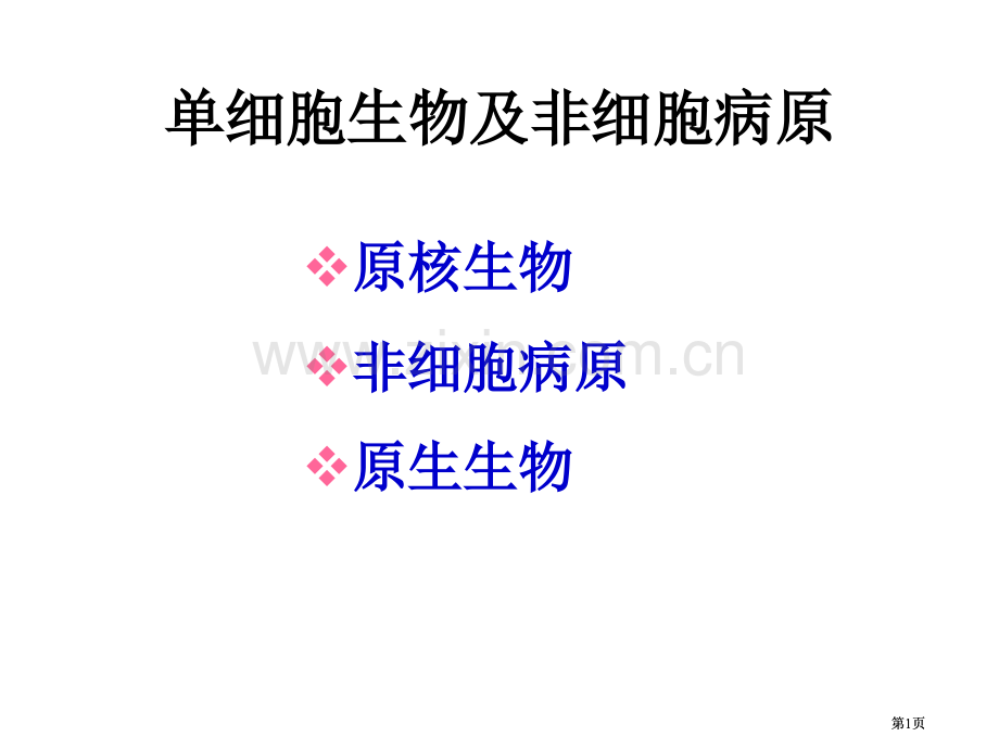 普通生物学复习资料公开课一等奖优质课大赛微课获奖课件.pptx_第1页