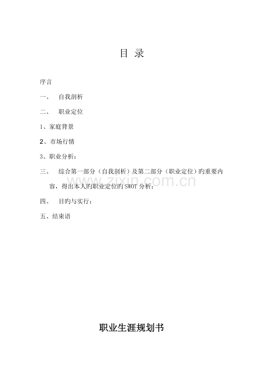 金融专业个人职业生涯规划.doc_第1页