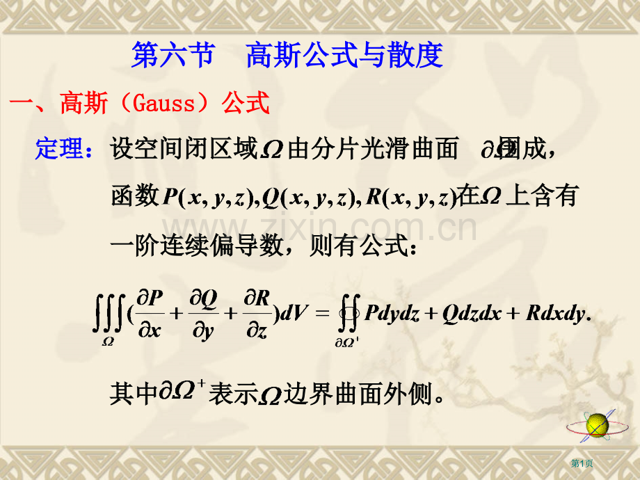 微积分高斯公式与散度市公开课金奖市赛课一等奖课件.pptx_第1页