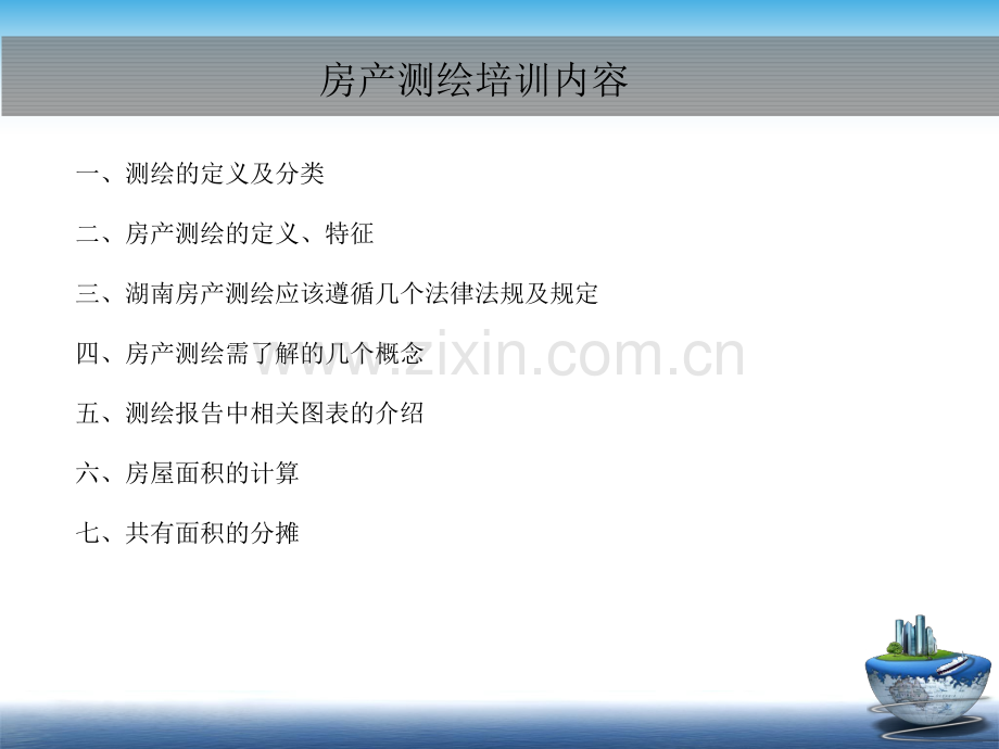 2017湖南省房产面积测算规则宣讲课件.pptx_第2页