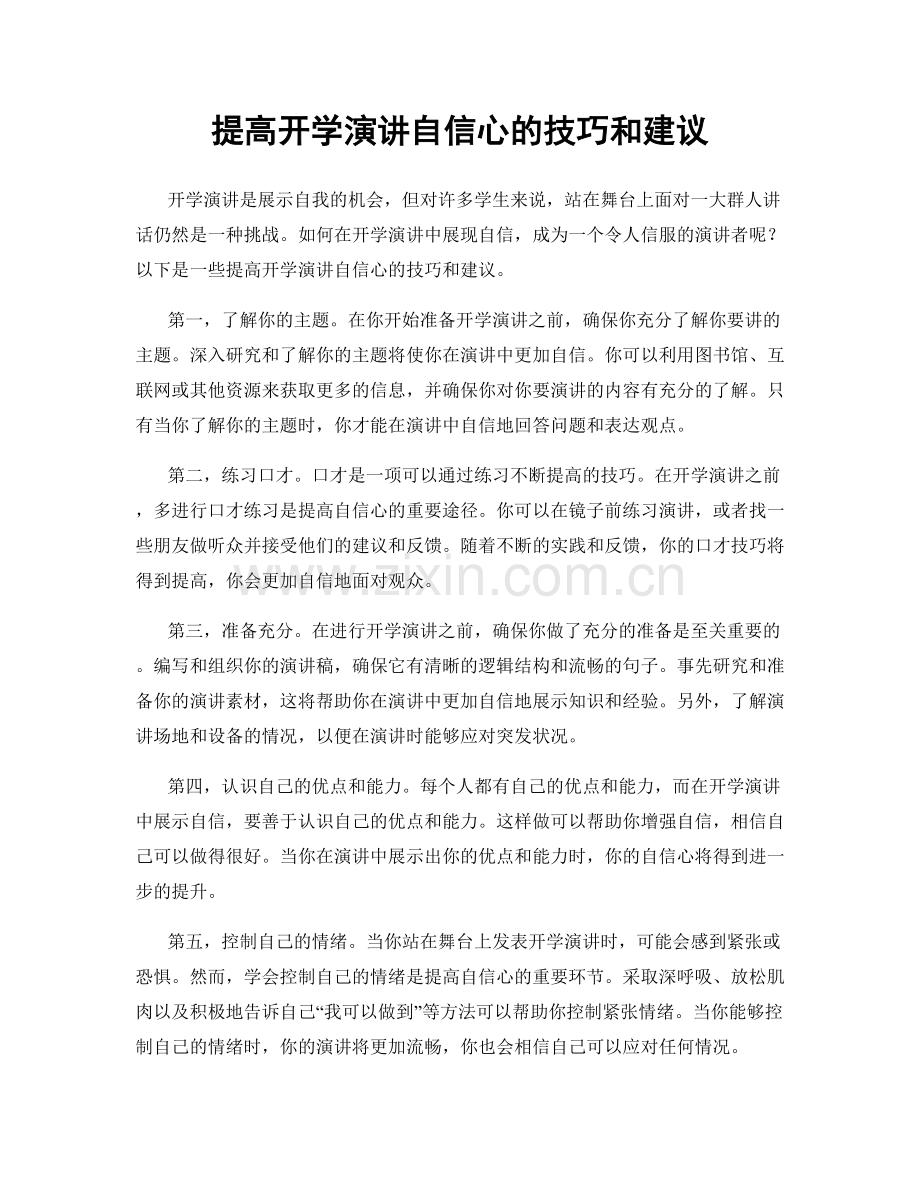 提高开学演讲自信心的技巧和建议.docx_第1页