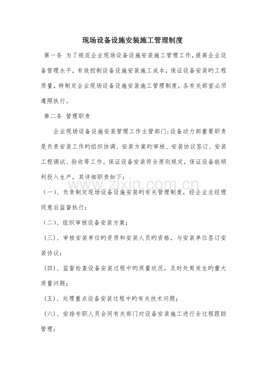 设备安装管理制度范文.docx_第1页