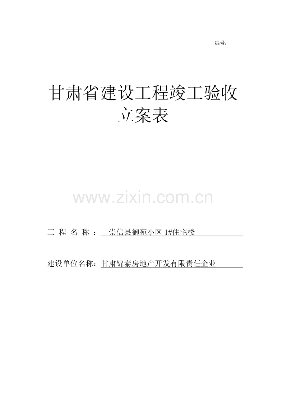 甘肃省建设工程竣工验收备案表样本.doc_第1页