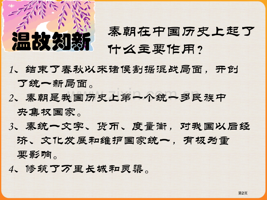 我国历史上第一个统一的中央集权封建国家是哪个朝代市公开课金奖市赛课一等奖课件.pptx_第2页