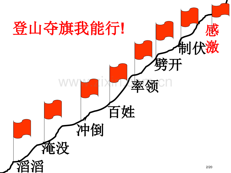 课堂教学5大禹治水市名师优质课赛课一等奖市公开课获奖课件.pptx_第2页