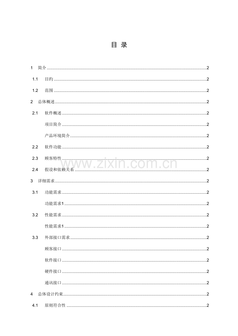 软件需求规格说明书SRS模板.doc_第3页