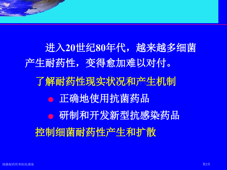 细菌耐药性和医院感染专家讲座.pptx_第2页