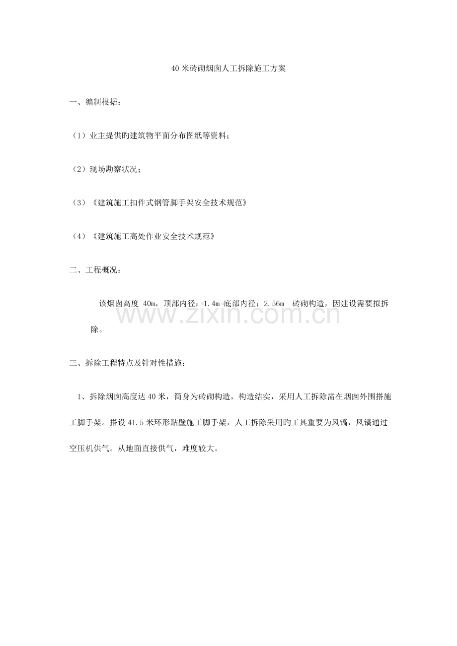 米砖砌烟囱人工拆除施工方案.docx_第1页