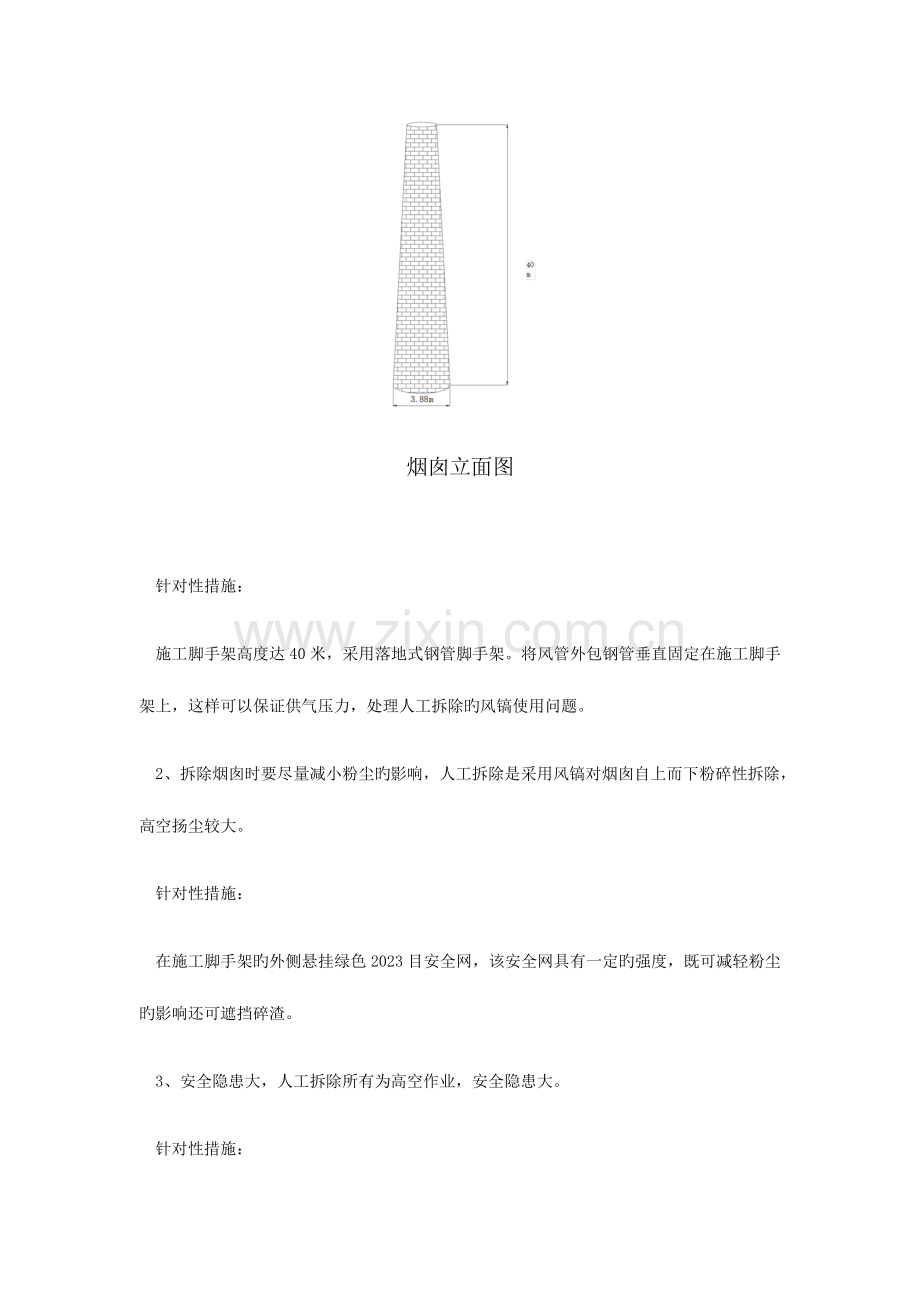 米砖砌烟囱人工拆除施工方案.docx_第2页