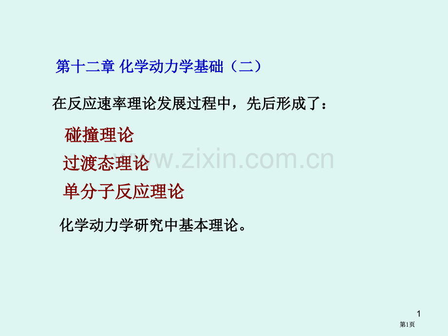 浙江大学物理化学甲化学动力学二公开课一等奖优质课大赛微课获奖课件.pptx_第1页