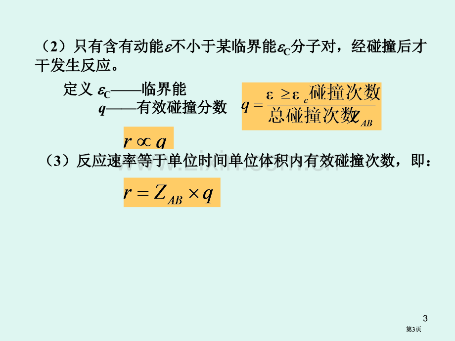 浙江大学物理化学甲化学动力学二公开课一等奖优质课大赛微课获奖课件.pptx_第3页