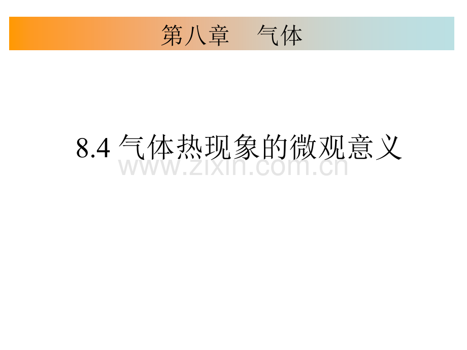 2013人教版选修33气体热现象的微观意义.pptx_第1页