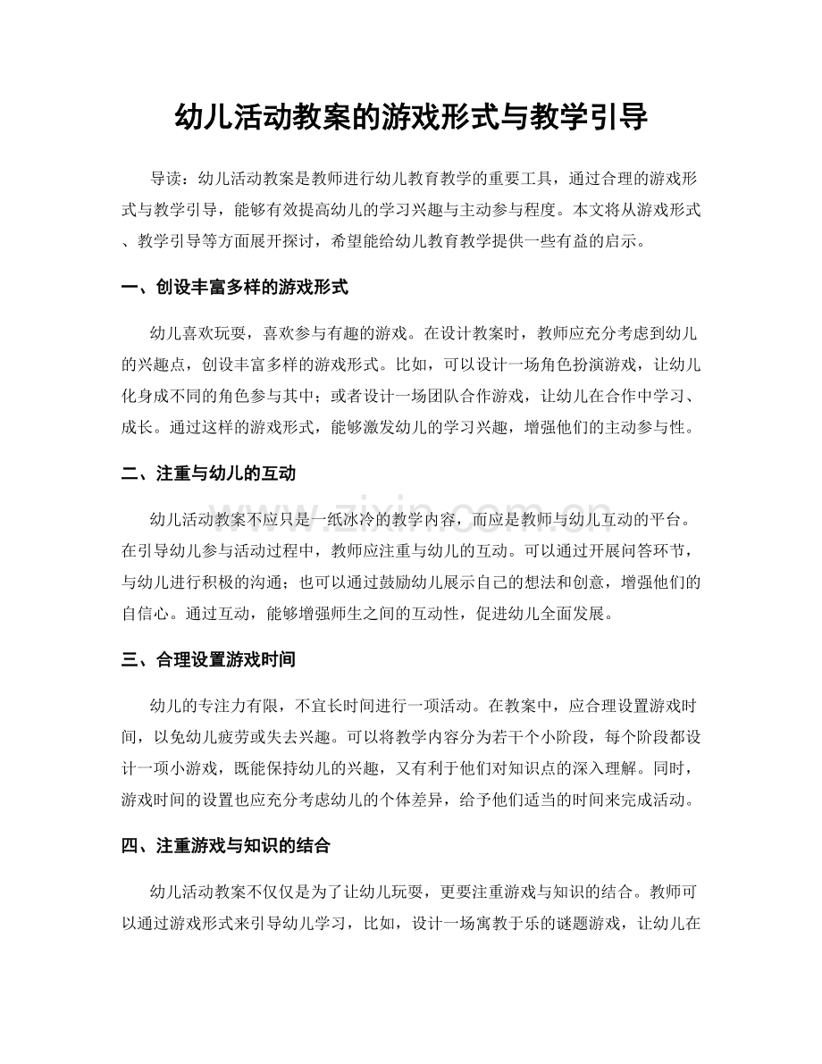 幼儿活动教案的游戏形式与教学引导.docx_第1页