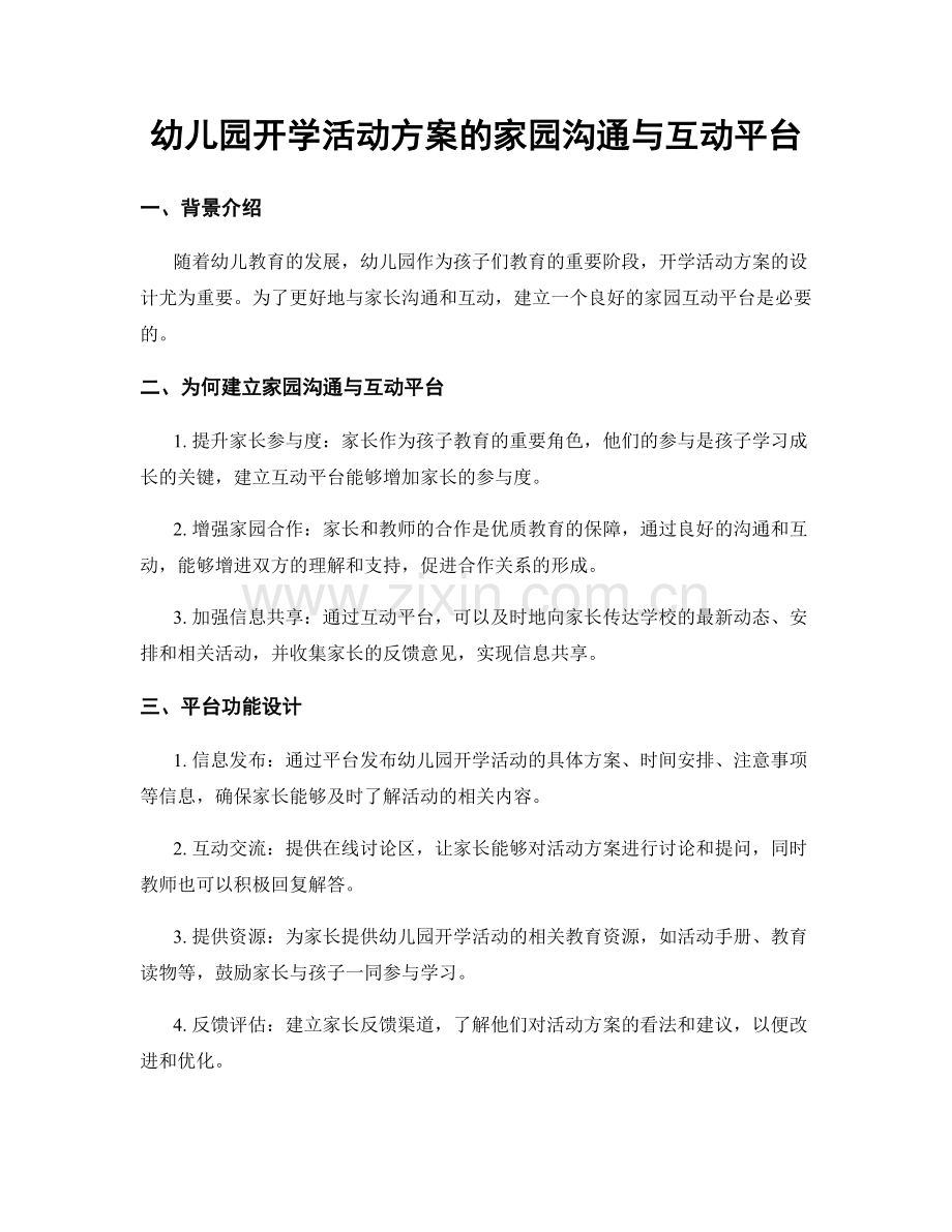 幼儿园开学活动方案的家园沟通与互动平台.docx_第1页